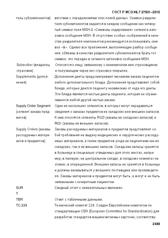 ГОСТ Р ИСО/HL 7 27931-2015, страница 2456